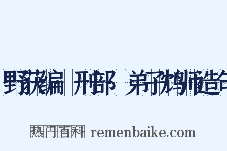 野获编·刑部·弟子鸩师造句是什么意思的图片